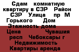 Сдам 3-комнатную квартиру в СЗР › Район ­  СЗР › Улица ­  пр. М.Горького,  › Дом ­ 31 › Этажность дома ­ 9 › Цена ­ 13 000 - Чувашия респ., Чебоксары г. Недвижимость » Квартиры аренда   